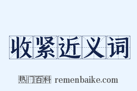 收紧近义词是什么意思的图片